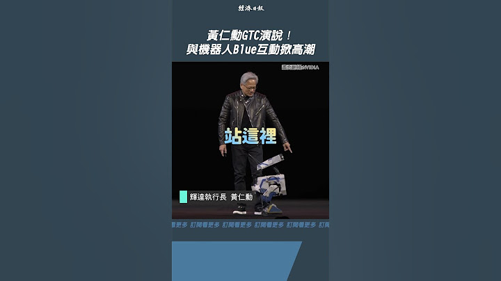 黃仁勳GTC演說！與機器人Blue互動掀高潮