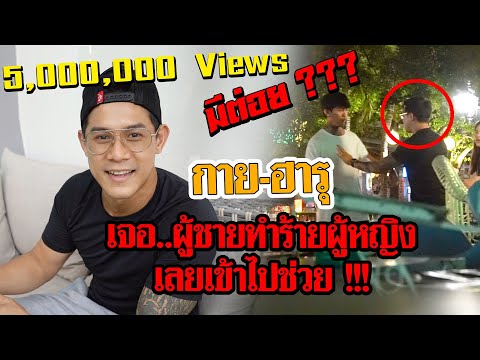 กุมาร TRAVEL EP92 | กาย-ฮารุ เจอ...ผู้ชายทำร้ายผู้หญิง เลยเข้าไปช่วย