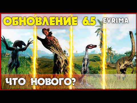 Видео: Обновление 6.5 - 4 новых динозавра и оптимизация [The Isle Evrima]