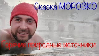 ГОРЯЧИЕ ИСТОЧНИКИ / ЗИМНЯЯ СКАЗКА