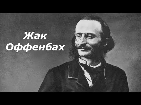 Видео: Жак Офенбах: биография, творчество, кариера, личен живот