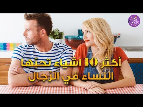 فيديو: أشياء غير متوقعة تحبها النساء