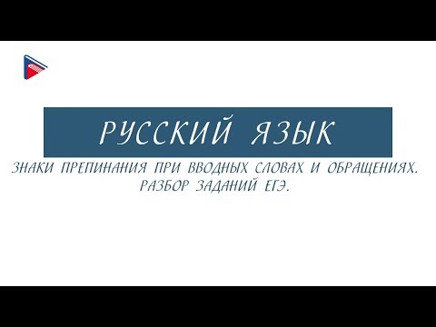 11 класс - Русский язык - Знаки препинания при вводных словах и обращениях. Разбор заданий ЕГЭ