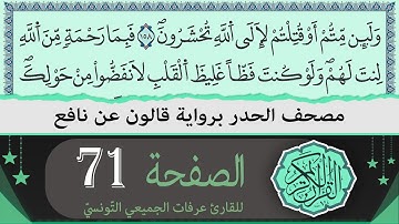 ختمة القران الكريم حدرا برواية قالون عن نافع | الصفحة 71 | القارئ عرفات الجميعي التونسي