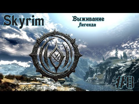 Видео: TES: SKYRIM | Готовимся к ДР | 8