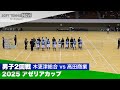 2025アゼリアカップ 男子/2回戦 木更津総合vs高田商業