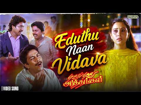 Eduthu Naan Vidava - Video song | Pudhu Pudhu Arthangal movie | Rahman | Ilaiyaraaja | SPB | Vaali