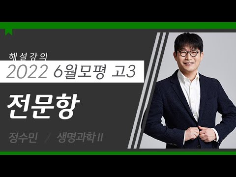 [대성마이맥] 과탐 정수민T - 2022년 고3 6월 모평 생명과학Ⅱ 전문항 해설강의