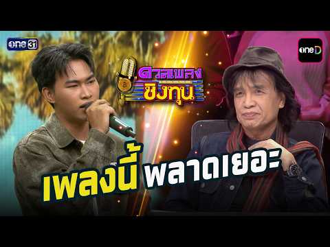 เพลงนี้พลาดเยอะ | Highlight ดวลเพลงชิงทุน2026 Ep.2179 | 26 พ.ค. 69