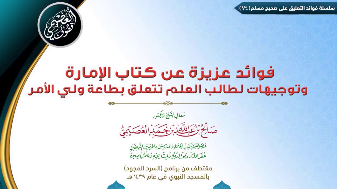 74 فوائد عزيزة عن كتاب الإمارة وتوجيهات لطالب العلم تتعلق بطاعة ولي الأمر الشيخ صالح العصيمي Youtube