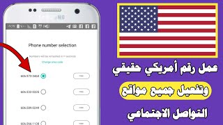 طريقة عمل رقم أمريكي بكل سهولة للفيس بوك وتفعيل واتس اب برقم امريكي