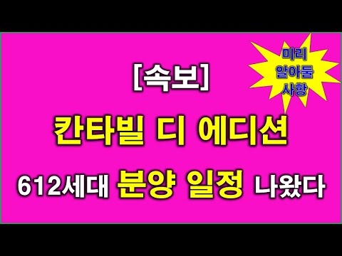 [속보] 칸타빌 디 에디션 612세대 분양 일정 나왔다 + 청약전 미리 알아둘 사항 + 김포 아파트 + 김포 부동산