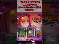 パチスロ コードギアス3 C.C.&カレンver カレンのセクシーチャンス演出は最高にお尻演出