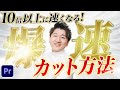 【超有料級】編集スピードが倍になる爆速カットの極意【Premiere Pro】