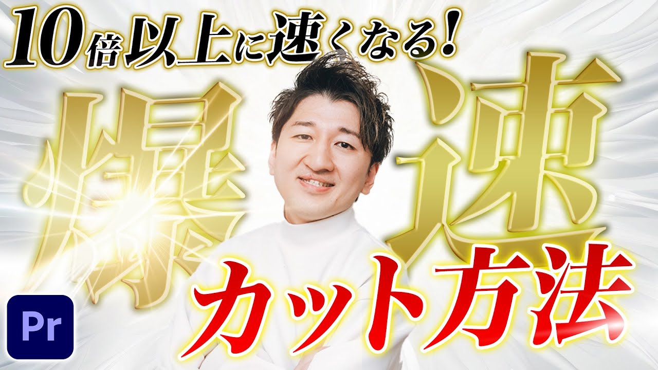 【超有料級】編集スピードが倍になる爆速カットの極意【Premiere Pro】