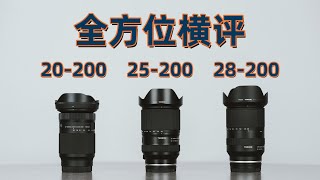 买前必看!适马20-200 vs 腾龙25-200 vs 腾龙28-200全方位横评