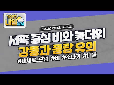 [내일날씨] 서쪽 지역 중심 비와 늦더위, 강풍과 풍랑 유의. 9월 15일 17시 기준