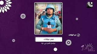 مستجدات الاحداث في قطاع غزة في ظل استمرار القصف وارتقاء المزيد من الغزيين