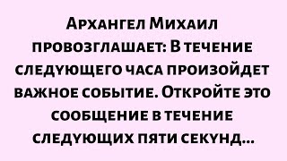 картинка: 🌈Божье послание сегодня || Архангел Михаил провозглашает: Это произойдет в течение следующего часа..