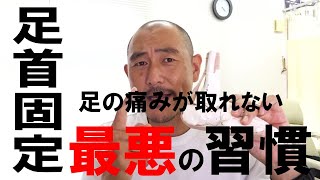 今すぐやめて！最悪の習慣をしなければ足の痛みは改善します！