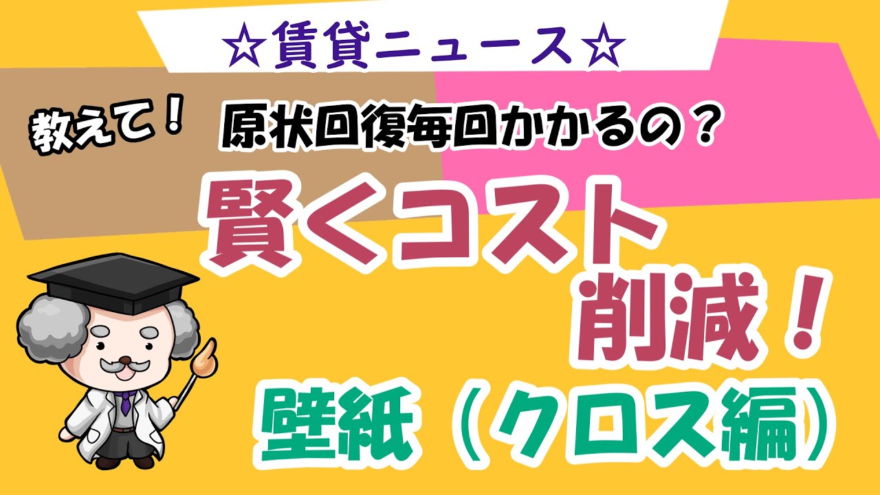 退去の度にかかる原状回復 賢くコスト削減 壁紙編 修正分 Youtube