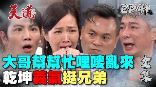 天道 EP41 完整版｜乾坤義氣挺兄弟｜FIGHT FOR JUSTICE｜【365 PLUS燃魔女膠囊】