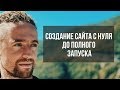 Создание сайта с нуля до полного запуска. День 1