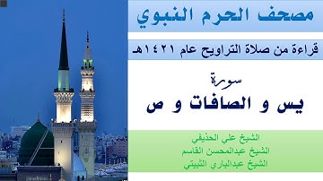 سورة يس و الصافات و ص | تراويح الحرم النبوي عام 1421 | الحذيفي | القاسم | الثبيتي