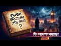 The Last Page of Islamic History | ইসলামের ইতিহাসের শেষ অধ্যায় | Mind Table.