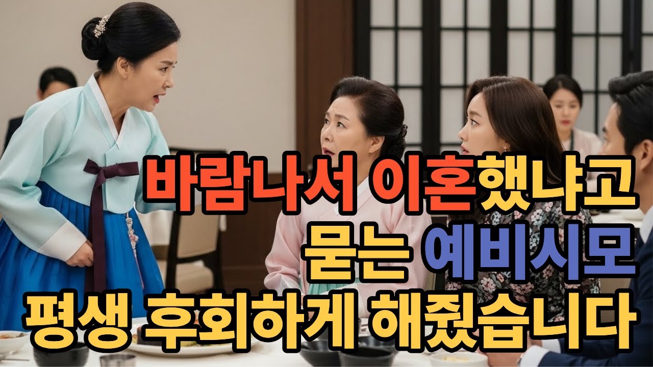 바람나서 이혼했냐고 묻는 예비시모 평생 후회하게 해줬습니다 