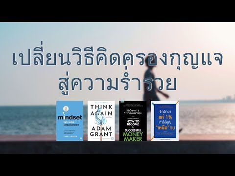 เปลี่ยนวิธีคิดครองกุญแจสู่ความร่ำรวย | @TheRichMan-ch