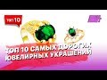 10 самых дорогих ювелирных украшений