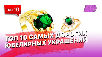10 самых дорогих ювелирных украшений