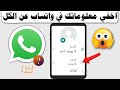 طريقة اخفاء كل معلوماتك الشخصية في الواتساب بسهولة ✔