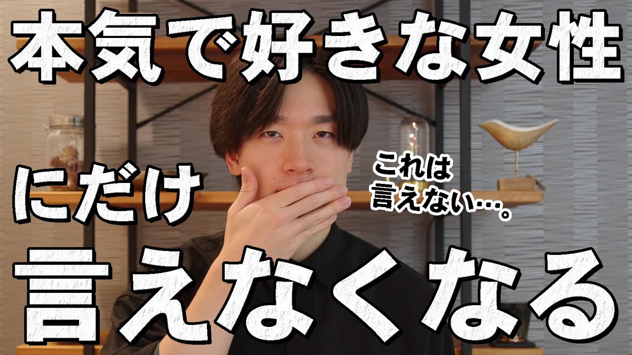 男性が本気で好きな女性にだけ言えなくなる言葉 Youtube 男性が本気で好きな女性にだけ言えなくなる言葉 Youtube