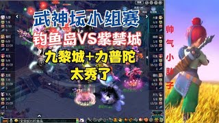 梦幻西游：武神坛钓鱼岛VS紫禁城，九黎城+力普陀，太秀了