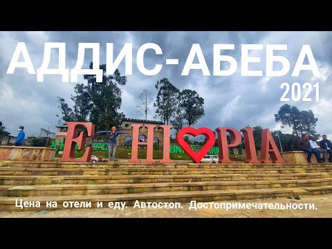 Видео: Погода и климат в Эфиопии