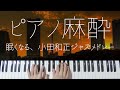 【ピアノ麻酔】眠れる"小田和正ジャズ"弾いてみたメドレー-睡眠用BGM-