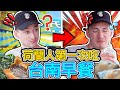 荷蘭人「回」台南被傳統早餐徹底嚇傻了！😱😵🇳🇱🇹🇼 DUTCH FIRST TIME TRYING TAIWANESE BREAKFAST