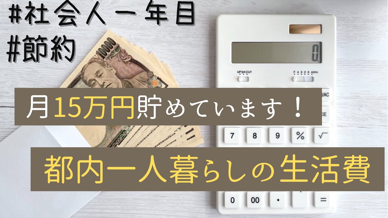 家計管理 15万円貯める都内一人暮らしの生活費公開 新社会人でもこれくらいで生活できます 節約で月10万円を目指せ Youtube