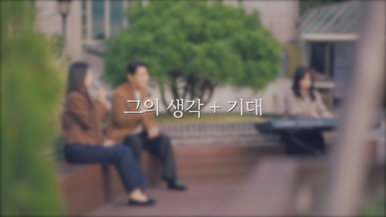 [Special Clip] 그의 생각 + 기대 | cover