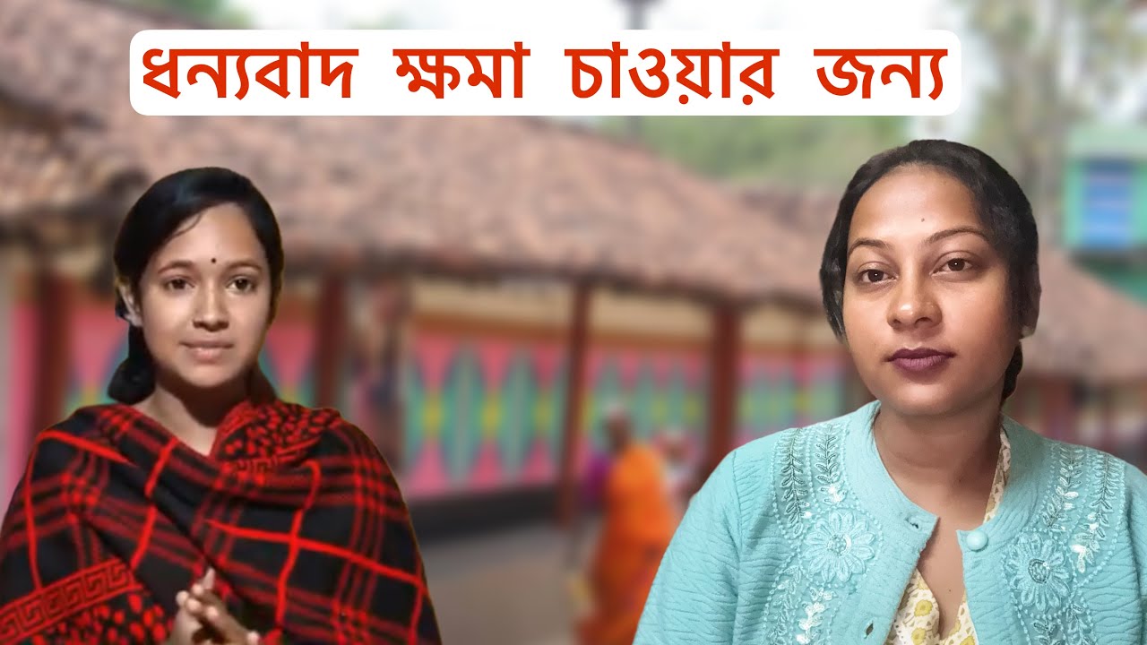 ক্ষমা চাওয়ার জন্য ধন্যবাদ ❤️