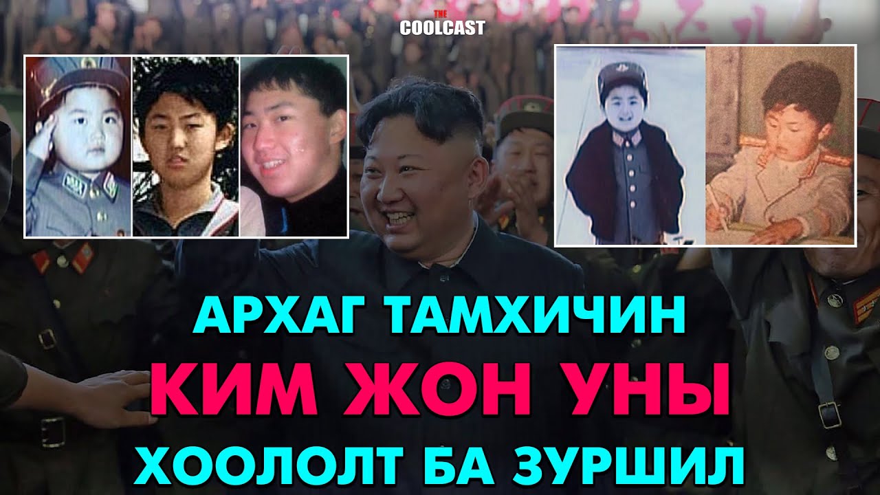 Архаг тамхичин Ким Жон Уны хооллолт ба зуршил