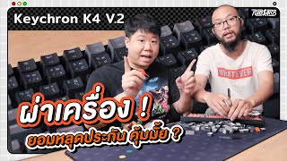 Keychron K4 V.2 : ผ่าเครื่อง ยอมหลุดประกัน คุ้มมั้ย ?