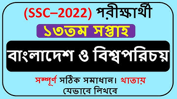 SSC 2022 Assignment BGS Answer 13th Week || SSC 2022 Assignment ba o bi Answer 13th week ||
