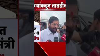 Eknath Shinde यन कल शत नकसनच पहण, शतकऱयकडन मदतच मगण
