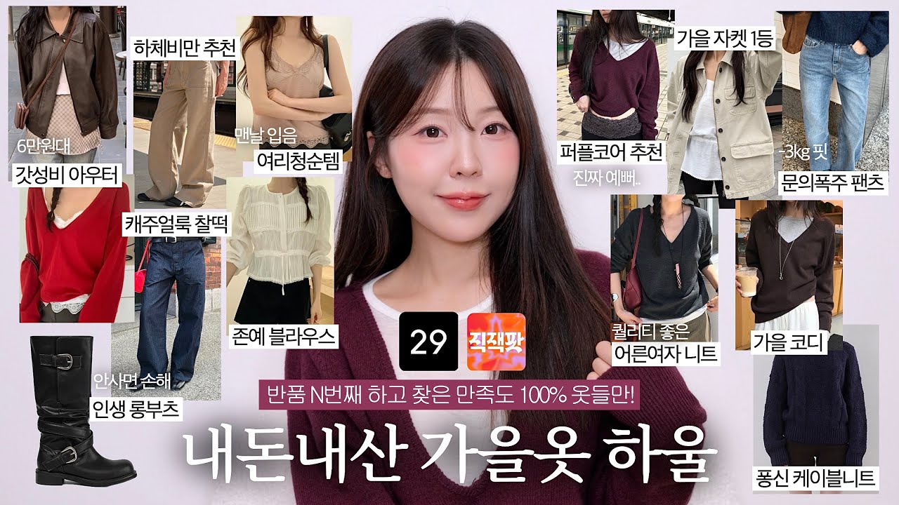 반품에서 살아남은🤎내돈내산 가을옷 하울🧥(갓성비 고퀄 기본템 가득!) / 직잭팟 추천 가을옷 / 가을 니트 / 가을 아우터 / 롱부츠 추천 / 레이어드 코디 / 윤이든