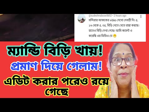 ম্যান্ডি বিড়ি খায়!আর এই জন্যই 44 সেকেন্ড এডিট। তবুও রয়ে গেছে প্রমাণ দিয়ে গেলাম। Urgent Video 
