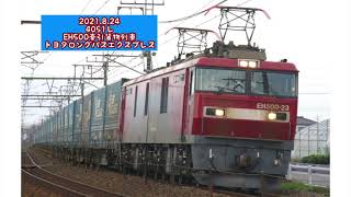 2021.8.24 4051レ EH500牽引貨物列車 トヨタロングパスエクスプレス