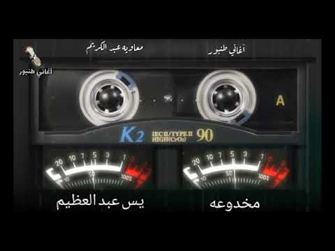مخدوعه ما قلت لي بتحبني يس عبد العظيم أغاني طنبور